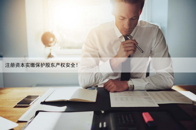 昆明公司注册资本越多越好吗，初创企业需要注意些什么？
