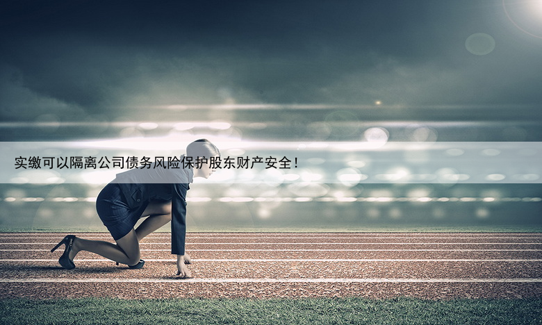 注册资金写多少合适？有什么区别？