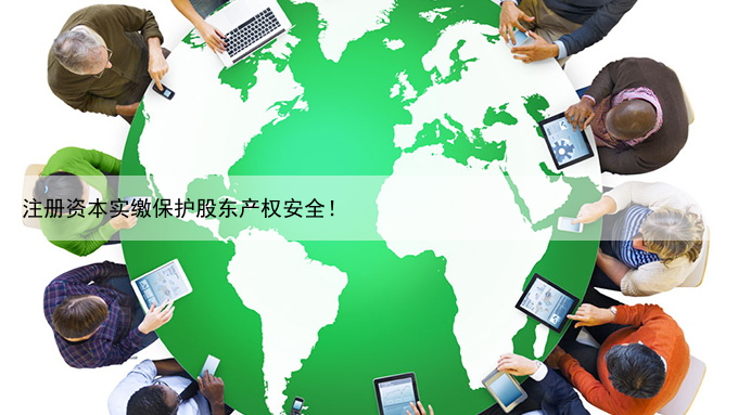 公司注册资金要实缴吗？没注册资金可以注册公司吗